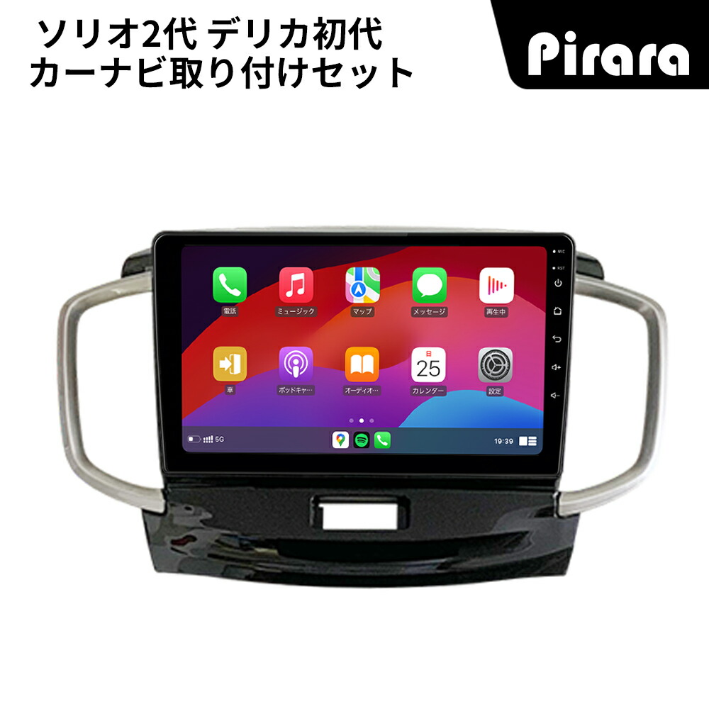 ソリオ 2代 デリカ 初代 アンドロイドカーナビ android 9インチ 4+64G 専用取付キット付き Carplay ミラーリング bluetooth ラジオ バックカメラ ディスプレイオーディオ