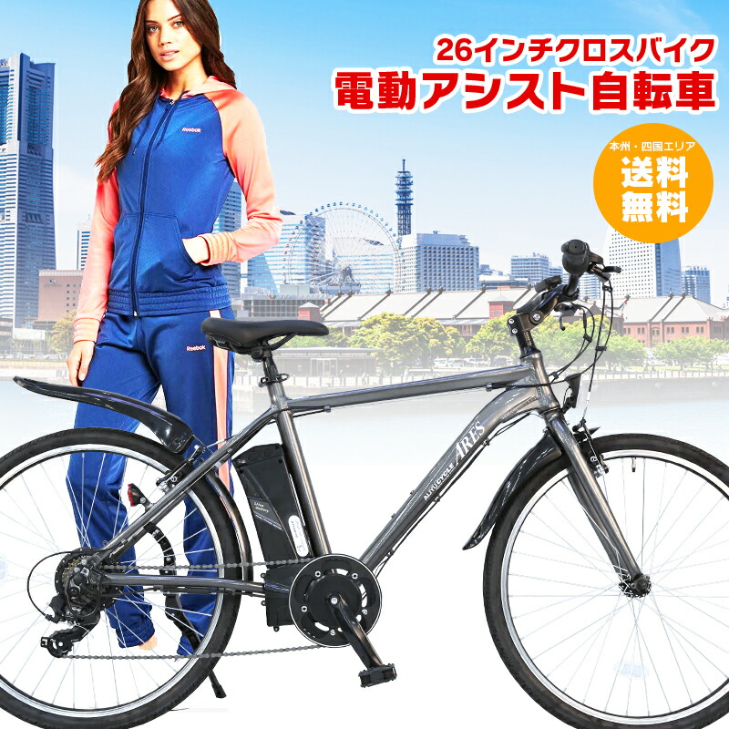 楽天市場】電動アシスト自転車 26インチ クロスバイク アレス シマノ