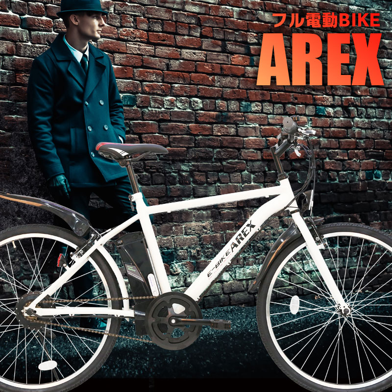 楽天市場 フル電動自転車 26インチ クロスバイク 24v7 8ahリチウムバッテリー フル電動 アクセル付き電動自転車 モペットタイプ Moped 電動自転車 公道走行不可 Arex アレックス Mobi Style