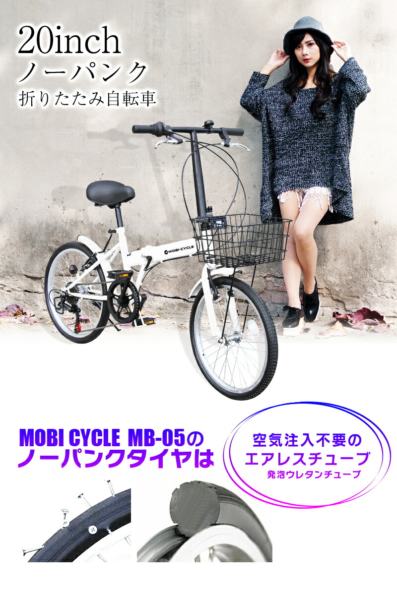 折りたたみ自転車 ノーパンク 自転車 カゴ付き インチ 自転車 ラジコンカー ちょっとしたお買い物に便利 シマノ社製6段ギア搭載 折り畳み自転車 電動乗用 折畳自転車 Mobi Cycle プレゼント ランキング 新生活 通勤 通学 Mb 05 折りたたみ自転車 ノーパンク 自転車 カゴ付き インチ 自転車 ラジコンカー ちょっとしたお買い物に便利 シマノ社製6段ギア搭載 折り畳み自転車 電動乗用 折畳自転車 Mobi Cycle プレゼント ランキング 新生活 通勤 通学 Mb 05