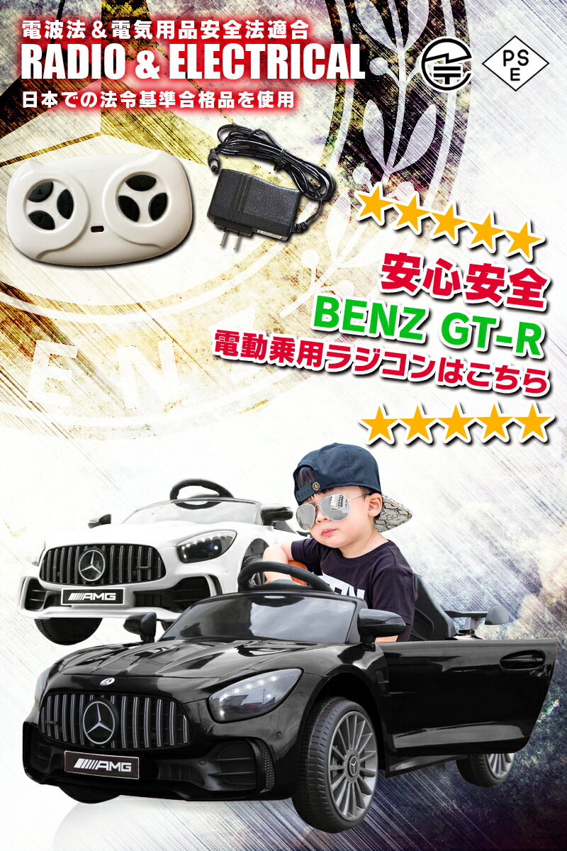 限定製作 完成車で配送 乗用ラジコン Benz Gt R Amg ベンツ正規ライセンス品のハイクオリティ ペダルとプロポで操作可能な電動ラジコンカー 乗用玩具 子供が乗れるラジコンカー 電動乗用玩具 電動乗用ラジコンカー リングガール リングボーイ 本州 Mobi Stylew