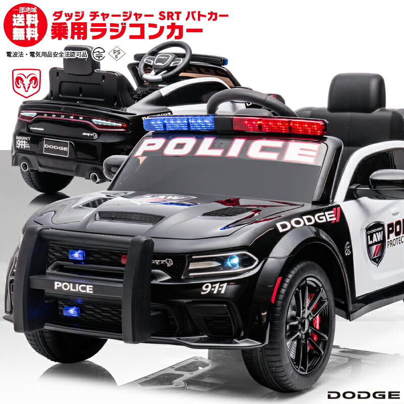 乗用ラジコン DODGE CHARGER SRT PATROL CAR ダッジ チャージャー パトロールカー パトカー はたらく車 働く車使用許可 ペダルと労働者階級ポで取りまわし能力のある 電動ラジコンカー 小わっぱ 手あそび  電動乗用手あそび 電動乗用ラジコンカー ダッジパトカー