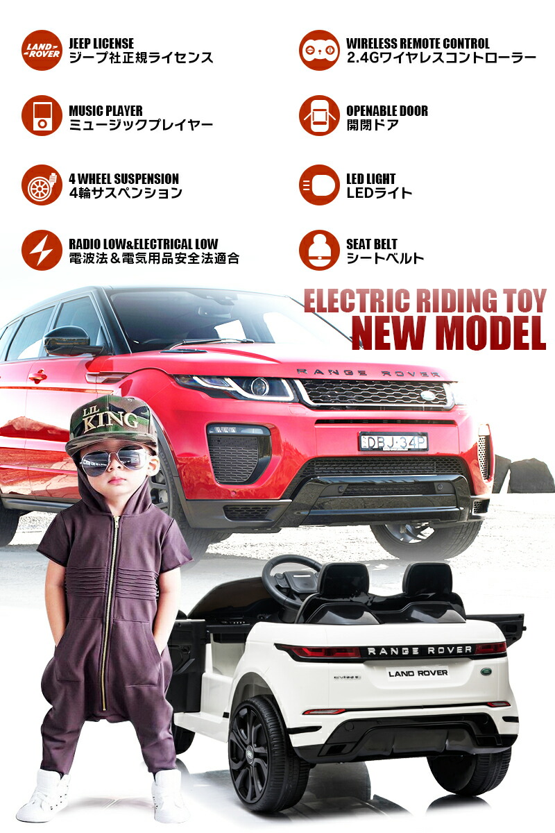 Range レンジローバー ライセンス品のハイクオリティ イヴォーク ペダルとプロポで操作可能な電動ラジコンカー ライセンス品のハイクオリティ 乗用ラジコン 電動乗用玩具 電動乗用玩具 乗用玩具 乗用ラジコン Rover Evoque ランドローバー 子供が乗れるラジコンカー 電動
