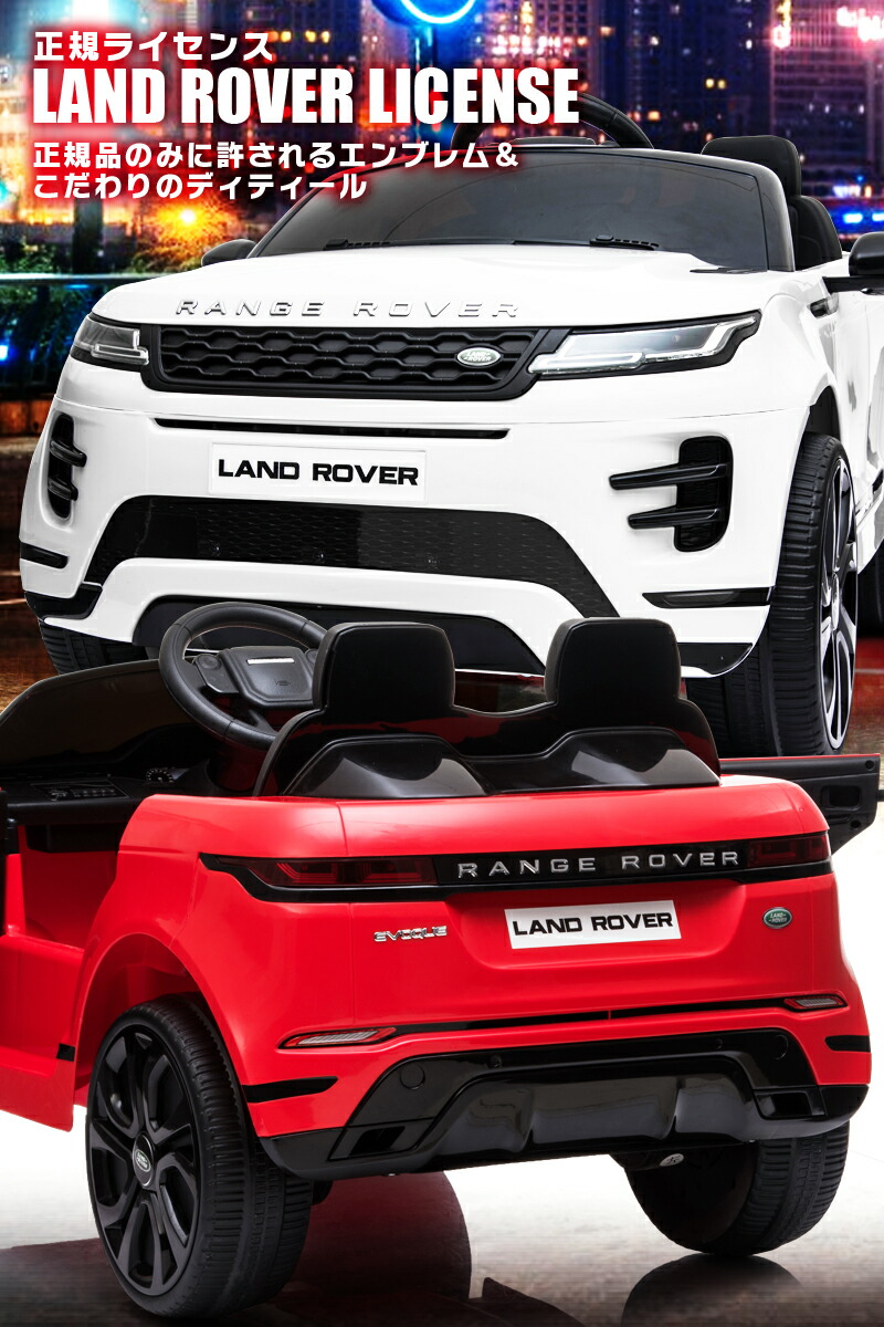 Range レンジローバー ライセンス品のハイクオリティ イヴォーク ペダルとプロポで操作可能な電動ラジコンカー ライセンス品のハイクオリティ 乗用ラジコン 電動乗用玩具 電動乗用玩具 乗用玩具 乗用ラジコン Rover Evoque ランドローバー 子供が乗れるラジコンカー 電動