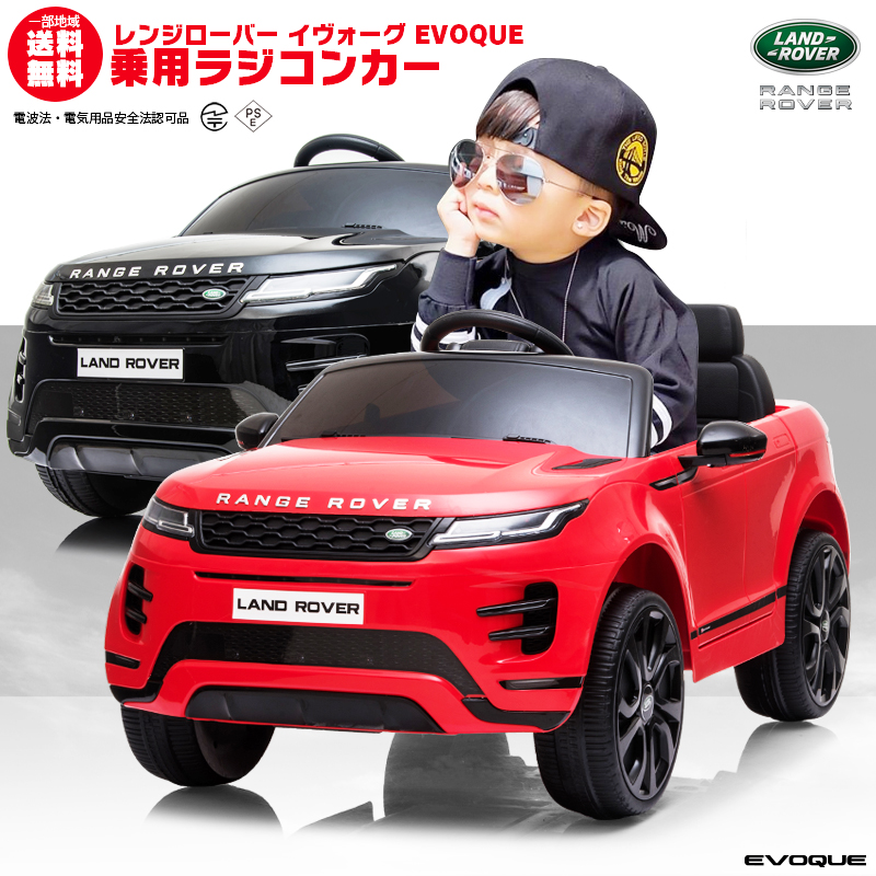 買い取り 乗用ラジコン RANGE ROVER EVOQUE ランドローバー レンジ