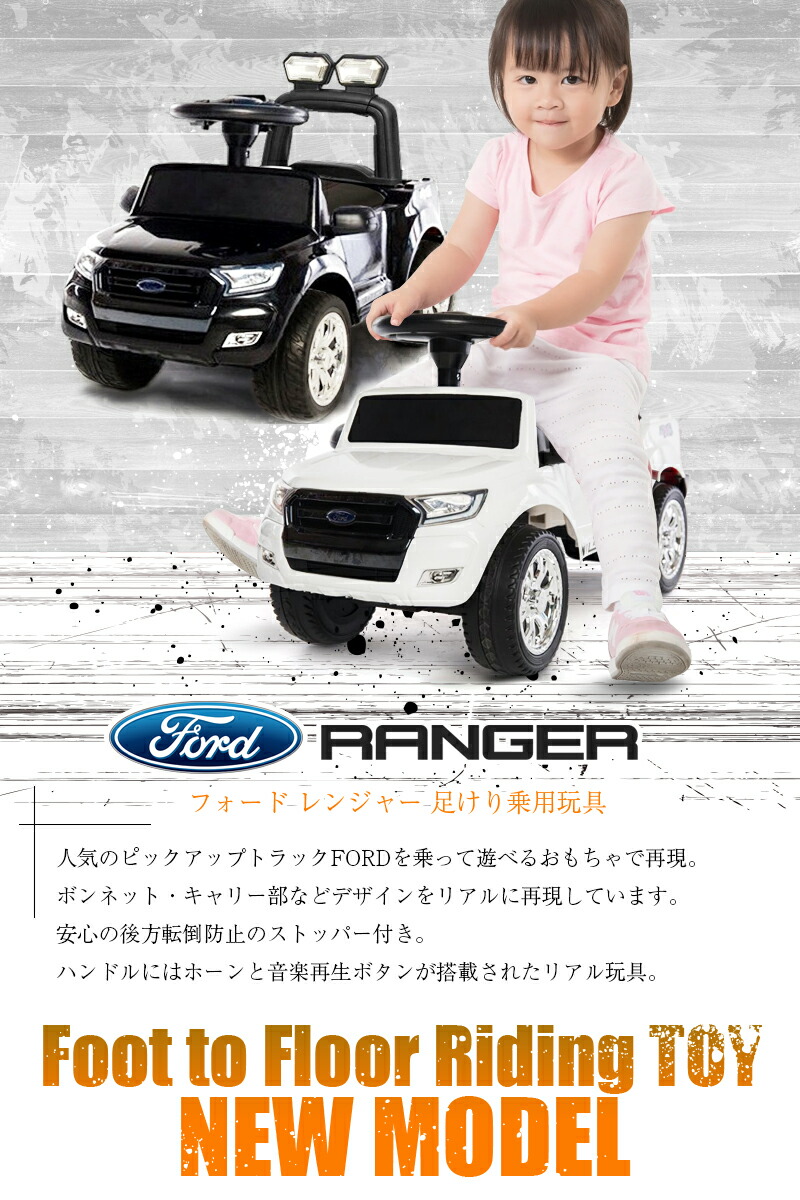 足けり 乗用玩具 フォード レンジャー Ford Ranger 正規ライセンス品のハイクオリティ 足けり乗用 乗用玩具 押し車 子供が乗れる 本州送料無料 あす楽 Magazines2day Com