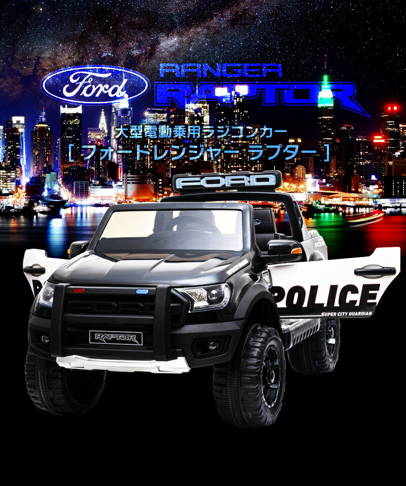 乗用ラジコン フォード ラプター 限定パトカー Ford Raptor 大型 二人乗り フォードライセンス ペダルとプロポで操作 電動ラジコンカー 乗用玩具 子供が乗れるラジコンカー 電動乗用玩具 電動乗用ラジコンカー 本州送料無料 フォード ラプター パトカー Dk F150pc