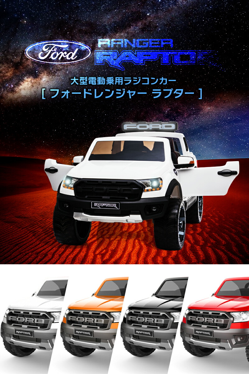 乗用ラジコン フォード ラプター Ford Raptor 大型 乗物玩具 二人乗り フォードライセンス Raptor ラジコンカー ペダルとプロポで操作 電動ラジコンカー 乗用玩具 子供が乗れるラジコンカー 電動乗用玩具 電動乗用ラジコンカー 本州送料無料 フォード ラプター Dk