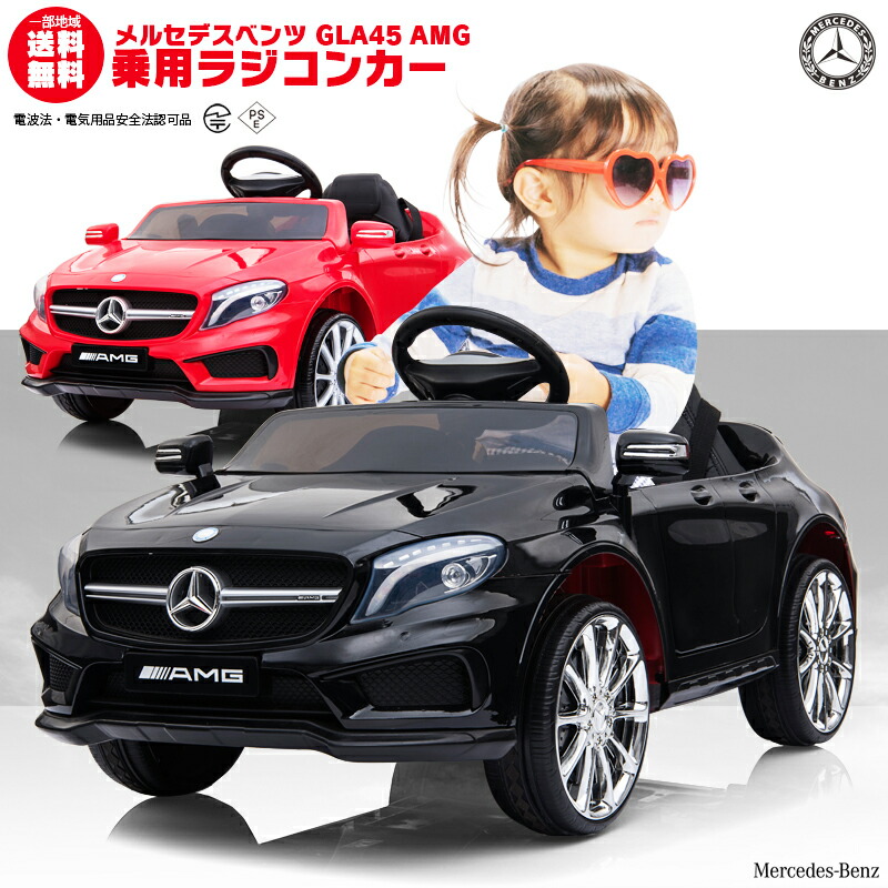 楽天市場 乗用ラジコン Benz Gla45 Amg ベンツ正規ライセンス品のハイクオリティ ペダルとプロポで操作可能な電動ラジコンカー 乗用玩具 子供が乗れるラジコンカー 電動乗用玩具 電動乗用ラジコンカー リングガール リングボーイ 本州送料無料 あす楽 Mobi Style