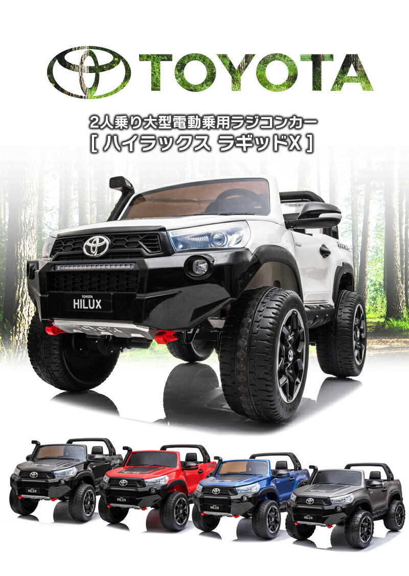 史上最強の4WD 乗用玩具乗用ラジコン TOYOTA HILUX RUGGED トヨタ
