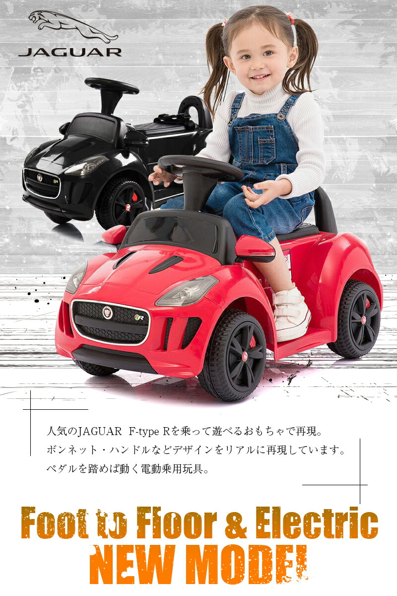乗用玩具 車 電動乗用玩具 ジャガー ミニ Jaguar F Type R 正規ライセンス品のハイクオリティ 乗物玩具 ペダルで簡単操作可能な電動カー 電動乗用 電動乗用玩具 車 乗用玩具 子供が乗れる 乗用玩具 ジャガーミニ Dmd 238 あす楽 Mobi Styleくるま おもちゃ