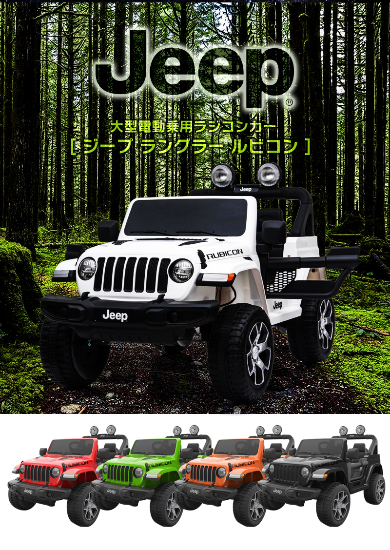 最大88％オフ！ 乗用ラジコン JEEP ジープ ラングラー ルビコン Wrangler Rubicon ライセンス品のハイクオリティ ペダルとプロポで 操作可能な電動ラジコンカー 乗用玩具 子供が乗れるラジコンカー 電動乗用玩具 電動乗用ラジコンカー 本州送料無料 DK-JWR555 qdtek.vn