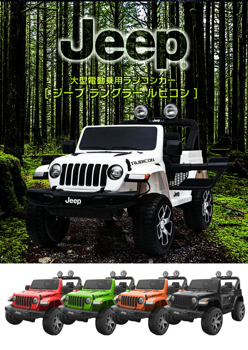 乗用ラジコン Jeep 車 ジープ ルビコン ラングラー ラングラー ルビコン Wrangler Rubicon ライセンス品のハイクオリティ ペダルとプロポで操作可能な電動ラジコンカー 乗用玩具 子供が乗れるラジコンカー 電動乗用玩具 電動乗用ラジコンカー 本州送料無料 Dk Jwr555