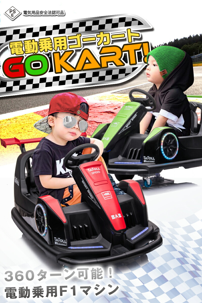 限定00円offクーポン 7 電動乗用玩具 サーキットカー 18まで Kart 乗用玩具 Go バンパーカー F1 ドリフト 360ターン ゴーカート