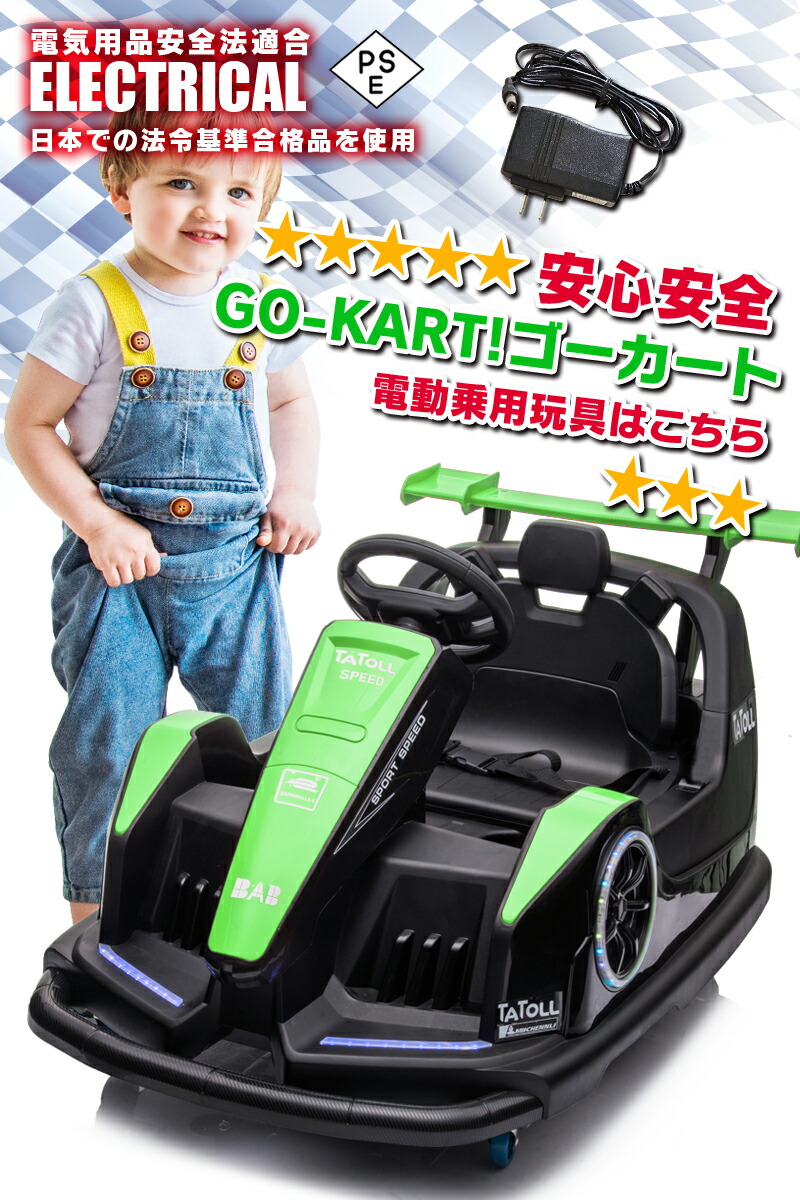 限定00円offクーポン 7 電動乗用玩具 サーキットカー 18まで Kart 乗用玩具 Go バンパーカー F1 ドリフト 360ターン ゴーカート