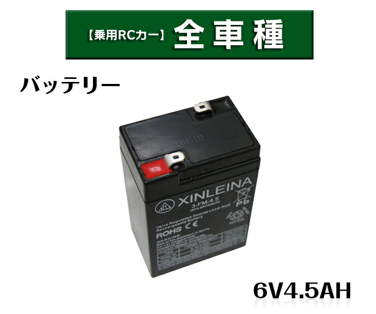 楽天市場】電動乗用ラジコンカー パーツ 【 6V4.5Ahバッテリー 】鉛