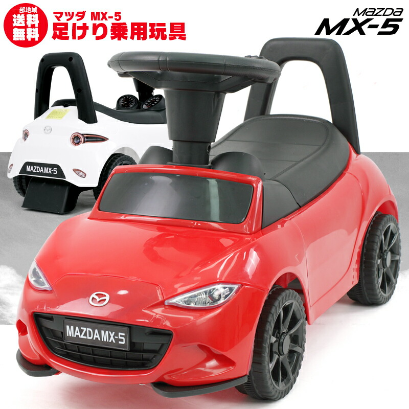 楽天市場】足けり 乗用玩具 車 マツダ USロードスター MAZDA MX-5 RF