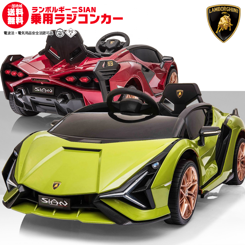 楽天市場 乗用ラジコン ランボルギーニ Lamborghini Sian ｗモーター ライセンス ペダルとプロポで操作可能 電動ラジコンカー 乗用玩具 子供 おもちゃ ラジコンカー 電動乗用玩具 電動乗用ラジコンカー Mobi Style