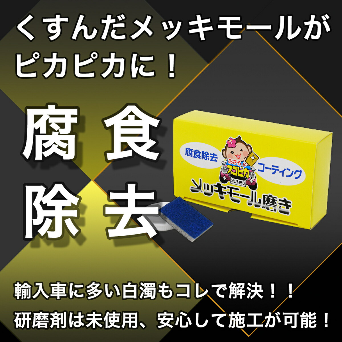 評価 早い者勝ち 最大2000円OFFクーポン有 おさるのスゴピカ メッキモール磨き メッキモール 磨き 車 クリーナー モール 磨き剤 除去 除去剤  whitesforracialequity.org