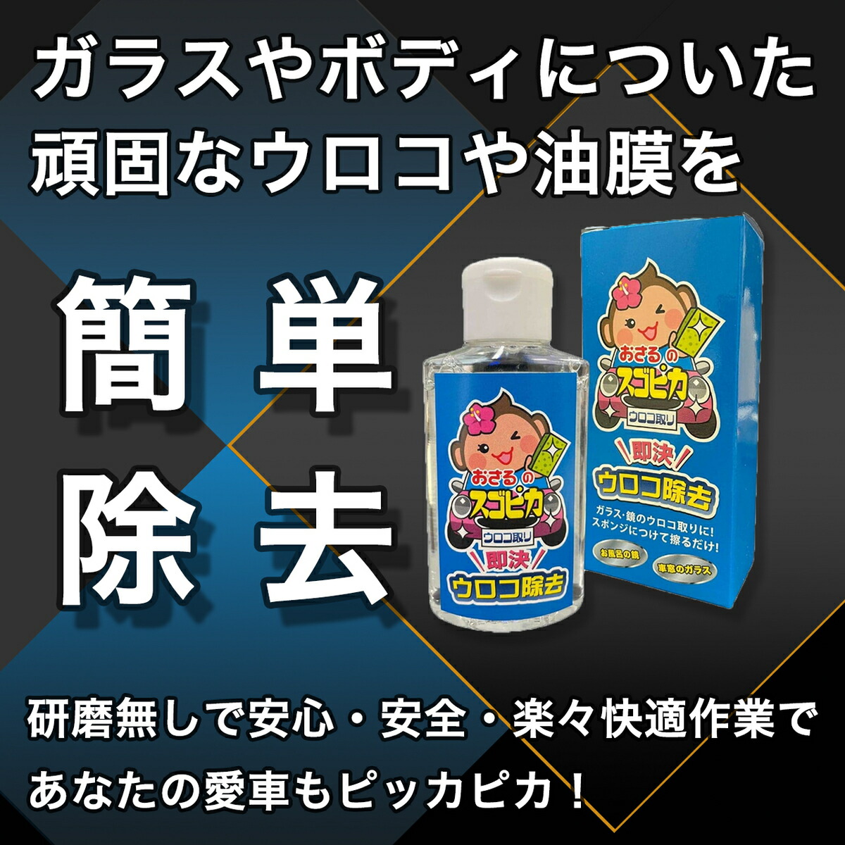 市場 早い者勝ち 最大2000円OFFクーポン有 セット商品 おさるのスゴピカ