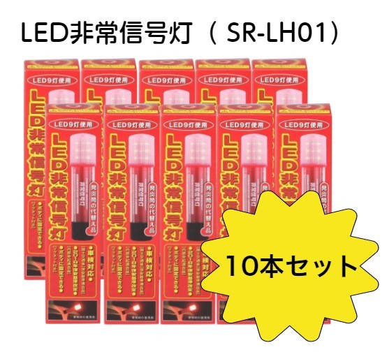 10本セット Racing Gear レーシングギア Led非常信号灯 発煙筒 代替品 Sr Lh01 車検対応 Led 電池式 9灯使用 自動車用 軽自動車 一般車 トラック 車両に合わせた3wayボディ 緊急 セーフティー用品 送料無料 Jivaliving Com