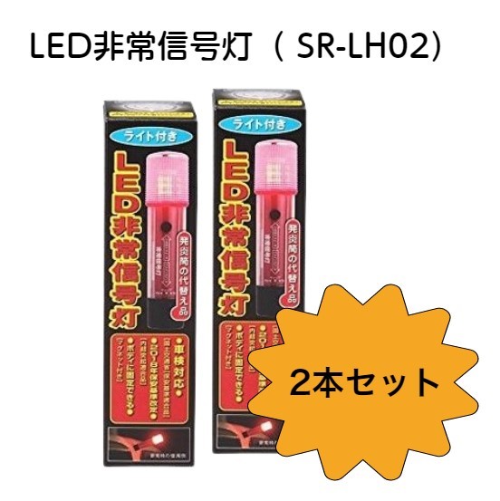 2本セット Racing Gear レーシングギア Led非常信号灯 ライト付き Sr Lh02 発煙筒 代替品 車検対応 トラック 軽自動車 電池式 9灯使用 Led 自動車用 一般車 お手頃価格 緊急 車両に合わせた3wayボディ セーフティー用品