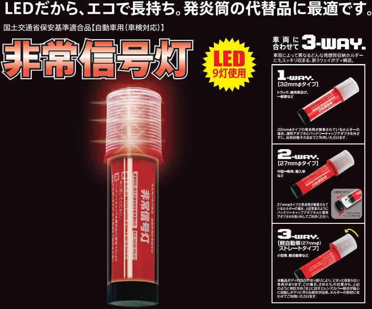 楽天市場 Racing Gear レーシングギア Led非常信号灯 発煙筒 代替品 Sr Lh01 車検対応 Led 電池式 9灯使用 自動車用 軽 自動車 一般車 トラック 車両に合わせた3wayボディ 緊急 セーフティー用品 定形外郵便限定 送料無料 はっとぱーつ