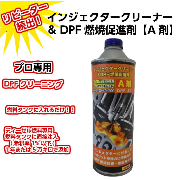 楽天市場 インジェクタークリーナー Dpf燃焼促進剤 A剤 500ml Dpf S3a インジェクションクリーナー デポジット洗浄 燃料タンク注入 ディーゼル燃料車専用 Pm燃焼 燃費改善 Dpf再生サイクル延長 短時間走行 短距離走行 効果大 軽 中度のdpf詰まり はっとぱーつ