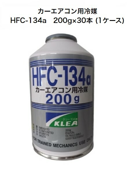 カーエアコン用冷媒 HFC-134a 200g 30本(1ケース) R134as メキシケム