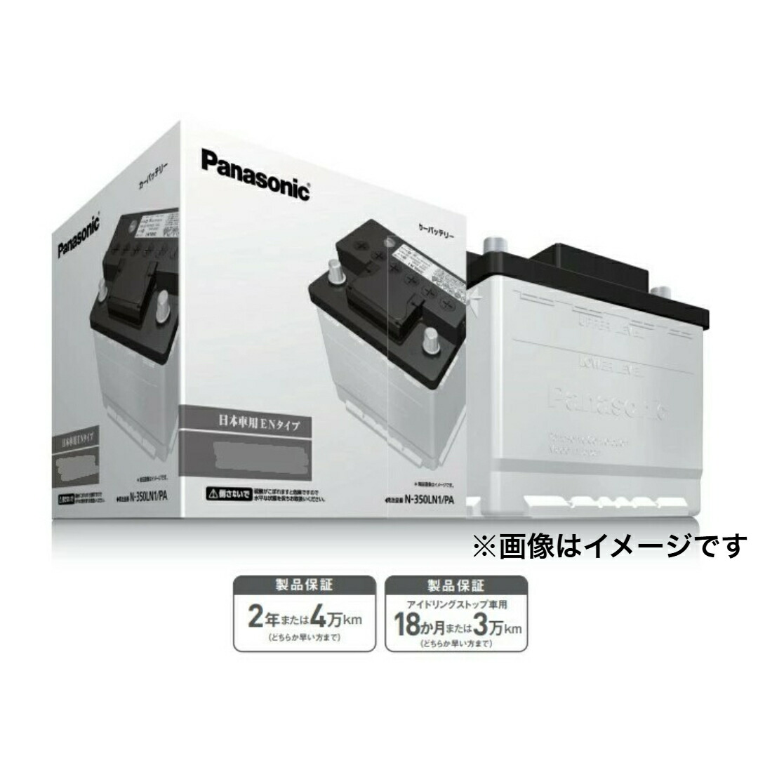 N-350LN1/PA Panasonic/パナソニック カーバッテリー EN規格品 国内車用 PAシリーズ 環境対応車用 新品 Battery (28800-24121,AYBGD-L1000-JP,YUER3-55LN1,99000-79VG4-P02)｜はっとぱーつ