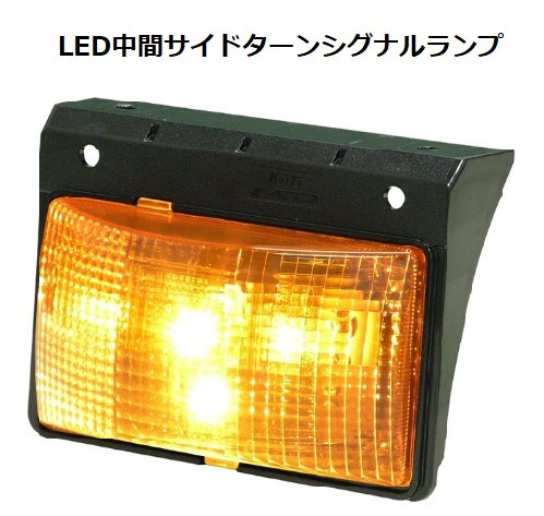 楽天市場】小糸製作所 KOITO LED中間サイドターンシグナルランプ