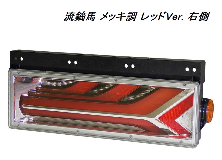 KOITO LED　テールランプ　トラック　リアコンビネーション新品未使用 楽天市場】KOITO(小糸製作所) LEDRCL-5RE 流鏑馬 メッキ調