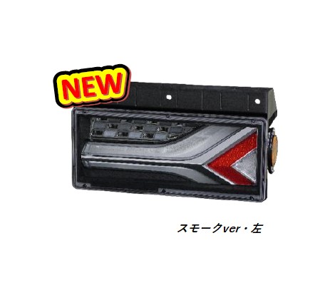 KOITO (小糸製作所) LEDRCL-6LS 左側 流鏑馬 2連タイプ スモーク シーケンシャルターン LEDリアコンビネーションランプ トラック用オールLEDテールランプ 尾灯 UN部品認証取得 バックランプ コイト｜はっとぱーつ