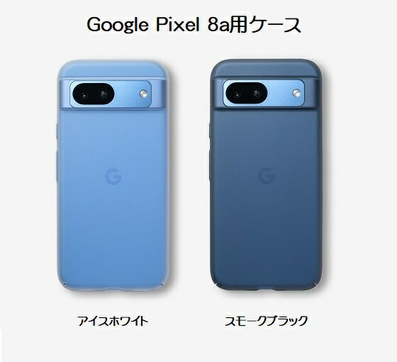 【送料無料】ケース ハードケース FROST AIR ULTRA フロストエアウルトラ Google Pixel 8a用ケース アイスホワイト スモークブラック 薄い 軽い CASEFINITE ケースフィニット 4,580円