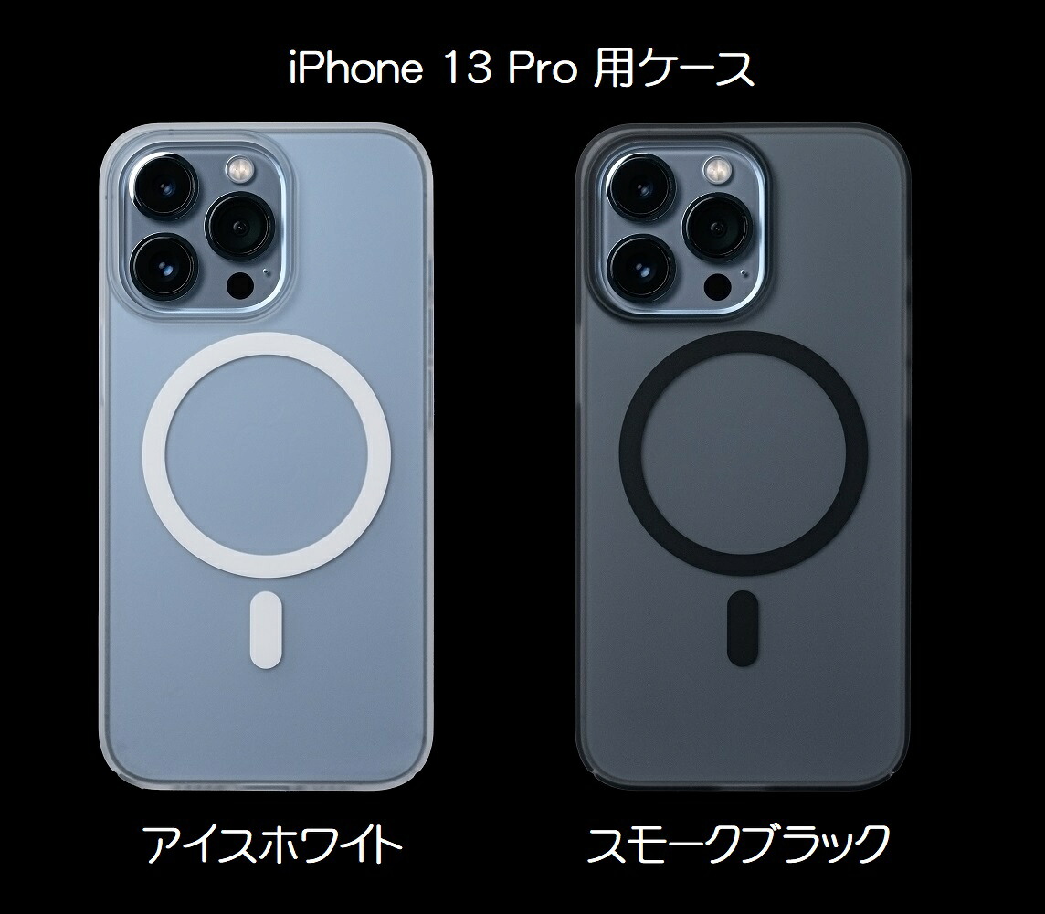 【送料無料】FROST AIR ULTRA MAGNETIC フロストエアウルトラ マグネティック iPhone 13 Pro 用ケース【全2色】アイスホワイト スモークブラック FAUM13P61W-RE FAUM13P61B-RE CASEFINITE ケースフィニット