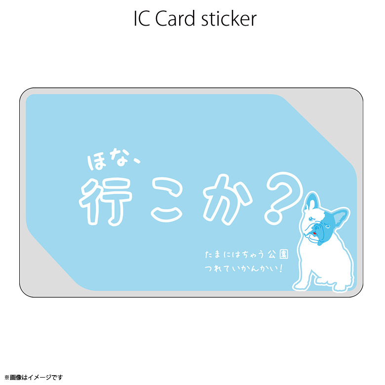 楽天市場 Icカードステッカー Fun Ic Card Sticker Ic22 ほな 行こか フレンチブル 犬 ユニーク Suica Pasmo 定期券 防犯 保護 シールアオトクリエイティブ モバイルランド