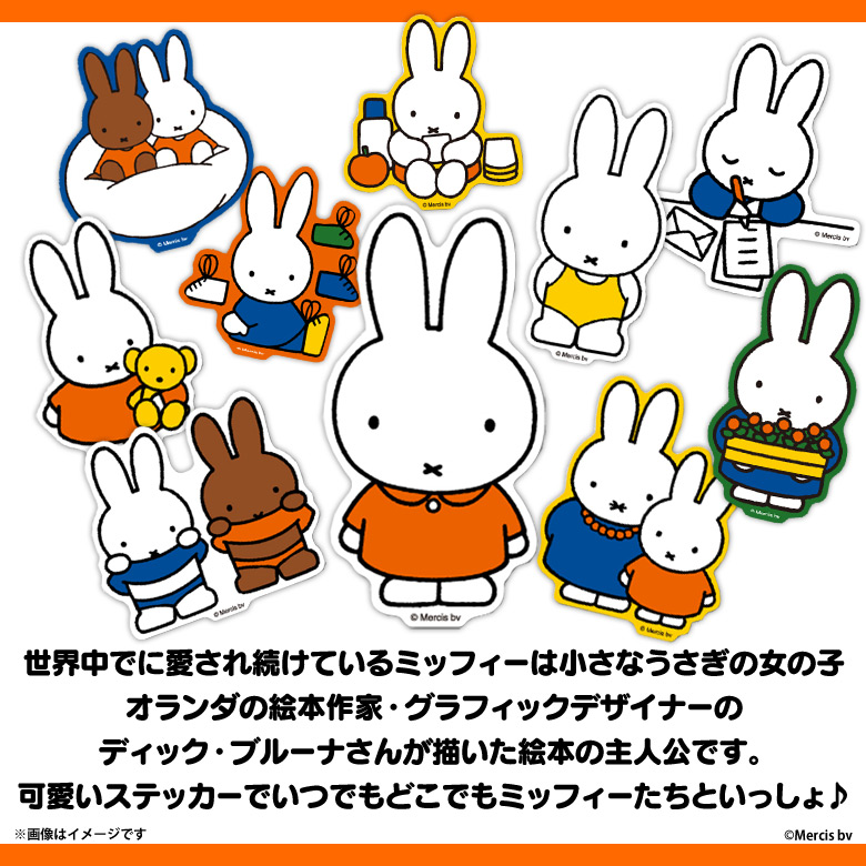 楽天市場 ミッフィー グッズ ステッカー シール ミッフィー Mif 001 3276 Miffy キャラクター ダイカットビニールステッカー 絵本 イラスト かわいい 可愛い 耐水 耐光 公式グッズゼネラルステッカー モバイルランド