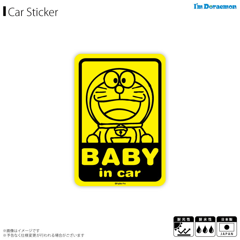 楽天市場 ドラえもん 車ステッカー ベビーインカー シール Lcs 766 7846 I M Doraemon アニメ キャラクター 赤ちゃんが乗ってます 耐水 耐光 サンリオデザイン イエローゼネラルステッカー モバイルランド