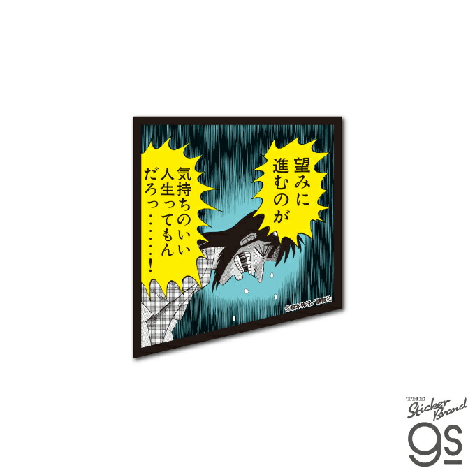 楽天市場】KAI-012 カイジ 悪魔的名場面ステッカー 自分を救うのは自分