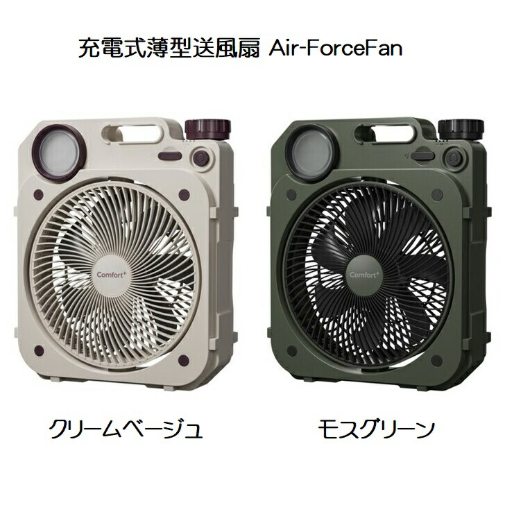 【即納】【貨物輸送無料】申し受ける式薄型送風扇 Air-ForceFan【全2色】皮膚軟化剤ベージュ モスグリーン 申し受ける式気違い LED点火装置 申し受ける役立つこと 軽さ アウトドア 難民キャンプ エアフォースファンクマザキエイム Bearmax（ベアーマックス）