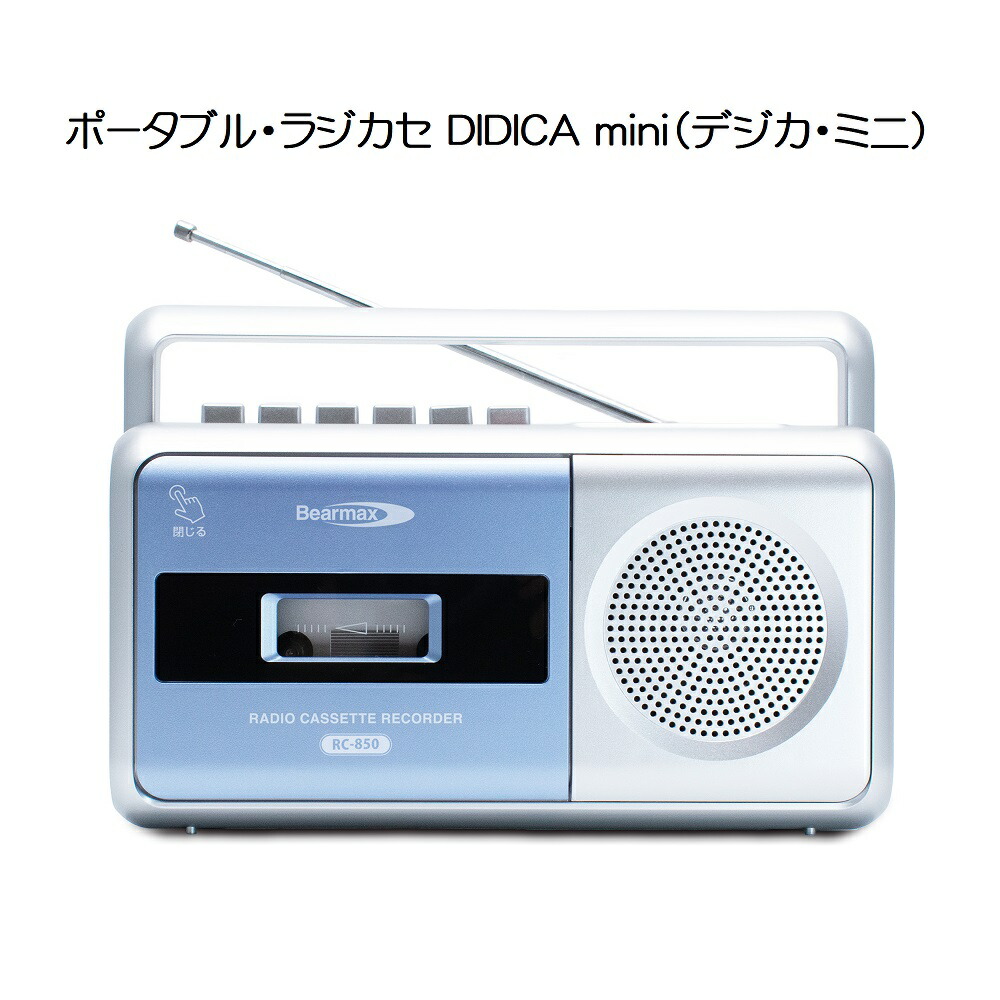 【送料無料】RC-850 ポータブルラジカセ デジカ・ミニ【3041】レトロ 防災 コンパクト シンプル カセットテープ コンセント 乾電池 録音 再生 ラジオ受信 マイク内蔵 クマザキエイム Bearmax（ベアーマックス）