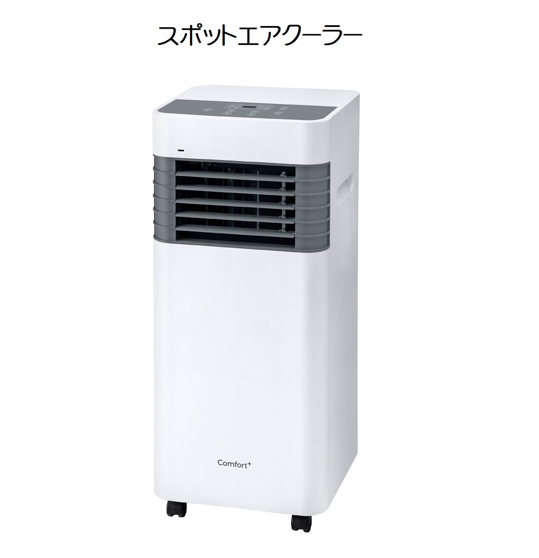 【貨物輸送無料】Comfort+ スポットエアクーラー SC-K2535WG【3003】パウダーコンパクト 民族大移動式 冷風 送風 除湿 多役立つこと 省エネクマザキエイム Bearmax（ベアーマックス）