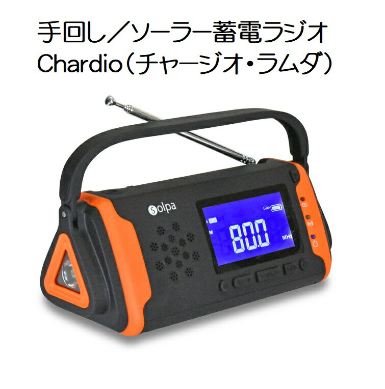 【貨物輸送無料】SL-091 繰り合わせる／ソーラー蓄電ラジオ受信機 Chardio（チャージオ・ラムダ）【2242】不仕合わせ まさかの時 申し受ける 懐中照明ランプ まさかの時目覚まし時計 パウダーコンパクト スピーカークマザキエイム Bearmax（ベアーマックス）