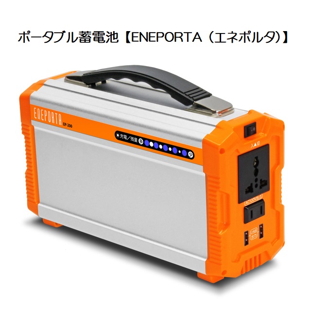 【貨物輸送無料】EP-200 携帯型乾電池 ENEPORTA(エネポルタ)【7082】ワット数サーヴァー 携帯型蓄電池 ワット数 不仕合わせ打つ手 ワット数ふり出しクマザキエイム Bearmax（ベアーマックス）