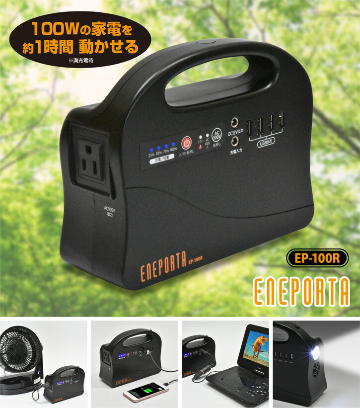 【送料無料】EP-100R ポータブル電源 ENEPORTA(エネポルタ)【2259】アウトドア 緊急時 非常時 充電 コンパクト 災害対策 クマザキエイム Bearmax（ベアーマックス）