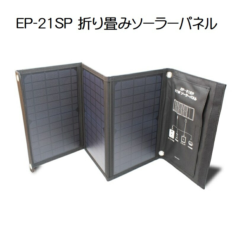 【送料無料】EP-21SP 折り畳みソーラーパネル ENEPORTA(エネポルタ)【2730】アウトドア 緊急時 非常時 充電 コンパクト 災害対策 太陽光 ソーラー クマザキエイム Bearmax（ベアーマックス）