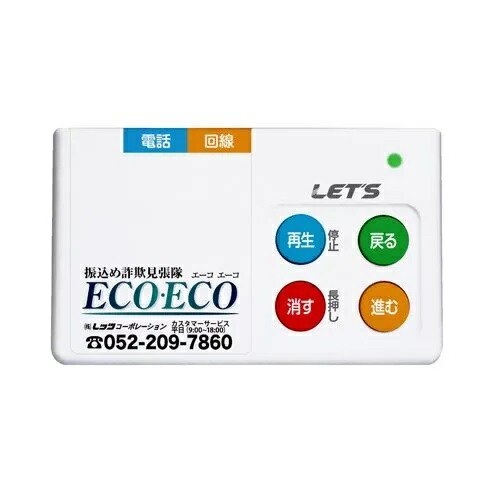 【即納】【送料無料】L-FSM-ECO 振り込め詐欺見張隊ecoeco ホワイト【1119】詐欺 勧誘 対策 録音 撃退レッツコーポレーション|モバイルランド
