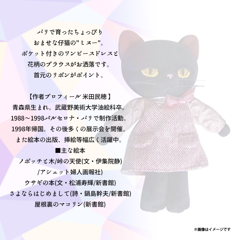 楽天市場】ぬいぐるみ 猫 Minou ミヌー 黒猫 Sサイズ 【9409】 画家 