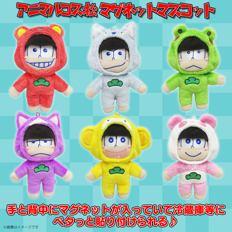 楽天市場 おそ松さん ぬいぐるみ マグネット 一松 9842 アニマルコス松 マグネットマスコット 磁石 パープル内藤デザイン 定形外郵便発送 モバイルランド