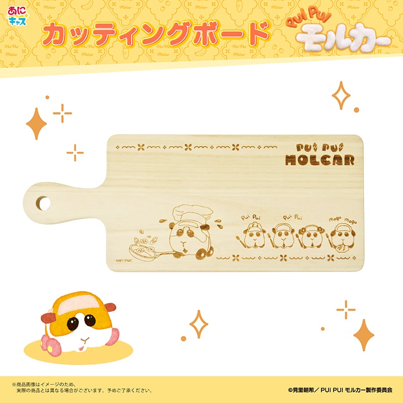 PMCT001 PUI PUI モルカー カッティングボード【1862】molcar カッティングボード キッチン用品 調理器具 料理 クッキング まな板 プレート キャラクター 日本製 木 アウトドア 可愛いニューウェル画像